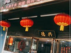 门面-德兴老面馆(德平路店)