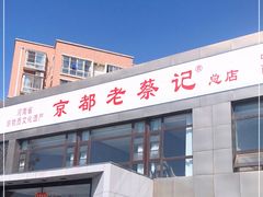-京都老蔡记(瑞达路店)