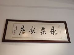 -永乐饭店