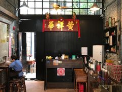 -黄祥华养生堂·炖汤·营养蒸饭(岭南天地店)