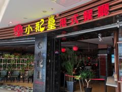 门面-小鹅皇港式餐厅(新抚万达店)