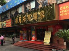 -吉莲利苑海鲜酒家(珠海拱北28年老字号店)