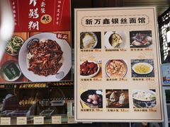 -新万鑫银丝面·非遗无锡味(惠山古镇店)