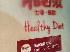 -湘当爱·鲜煮现炒(松岗立业路店)