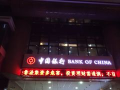 -中国银行(上海市浦东分行营业部)