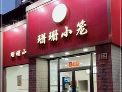 门面-珊珊小笼馆(仙霞路店)