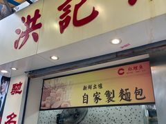 -洪記餅店(虹泉路店)