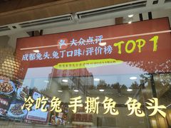 -鑫记婆婆兔·兔头(春熙店)