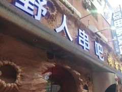 -野人串吧(太原街步行街店)