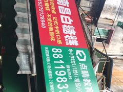 -老南昌白糖糕(大士院店)