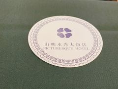 -山明水秀大饭店