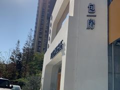 -那家面包房(珠江路店)