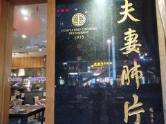 门面-夫妻肺片·中华老字号·正宗川菜(春熙路店)