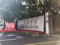 -西郊宾馆·1921餐厅