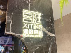 -喜庭海鲜自助(来福士店)