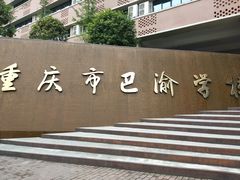 -重庆市巴渝学校