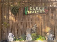 -熙古里艺术村
