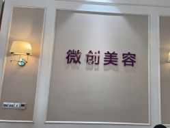 -万州华美紫馨整形美容医院