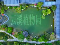 -云溪植物园