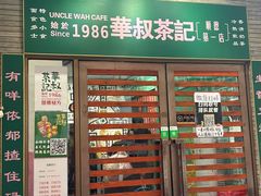 -華叔茶記