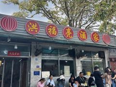 -洪福亮酒家(南草厂街店)