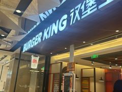 -汉堡王(上海虹口龙之梦)