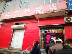 门面-永顺炸鸡(北京总店)