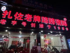 -扎佐老牌蹄膀·猪脚