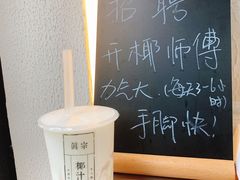 -眞宗·椰汁是大王(小娄巷店)