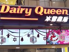 门面-DQ·蛋糕·冰淇淋(徐东销品茂店)