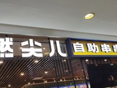 门面-燃尖儿自助串串火锅(新业广场店)
