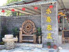 -水磨农庄
