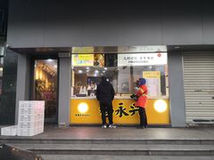 门面-杨永兴黄陂三鲜(中华路店)