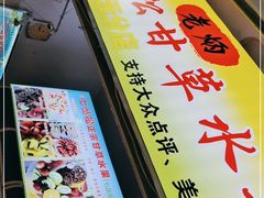 -老炳·七丛松甘草水果