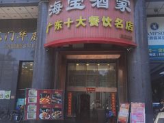 -海宝酒家(中山四路店)