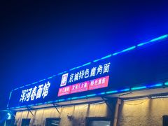-浑河春面馆非遗鹿角面(良乡店)