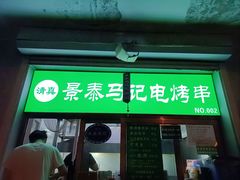 -景泰马记电烤串