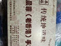 -麦斯晨菲老香港蛋糕(东街店)