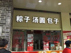 -五芳斋(中山大道总店)