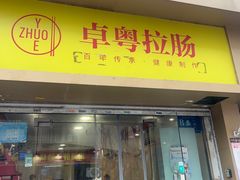 -卓粤拉肠(红庙店)