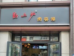 -勤三少肉夹馍(西北路店)