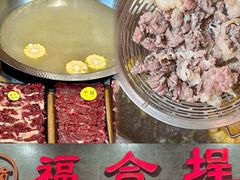 -汕头福合埕牛肉火锅(厚街店)