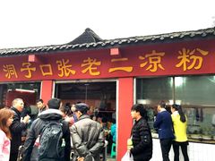-洞子口张老二凉粉(文殊院店)