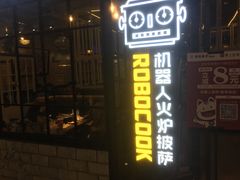 门面-机器人火炉披萨(爱琴海店)