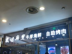门面-炭烤麻里·臻选自助烤肉料理(观音桥大融城店)