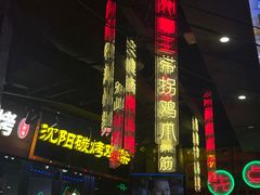 -纪录片《人生一串》体验店(静安店)
