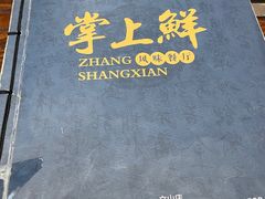 -掌上鲜(南顺城街店)