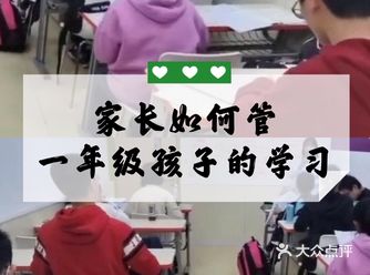家长如何管一年级孩子的学习