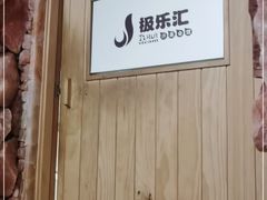 -极乐汇汗蒸会馆(杭州店)