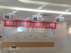 -海涛口腔医院(北关正街分院)